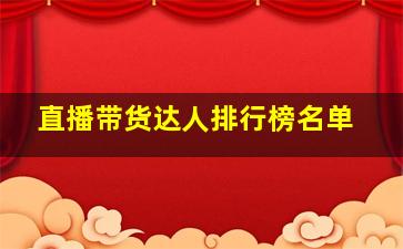 直播带货达人排行榜名单