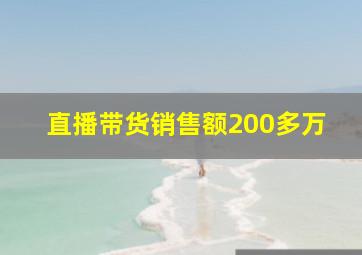 直播带货销售额200多万