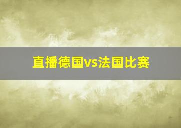 直播德国vs法国比赛