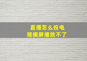 直播怎么投电视横屏播放不了