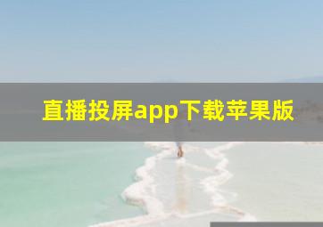 直播投屏app下载苹果版