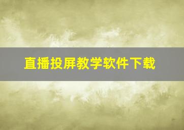 直播投屏教学软件下载