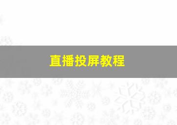 直播投屏教程