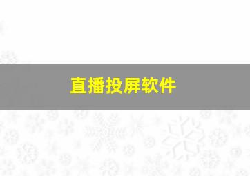 直播投屏软件