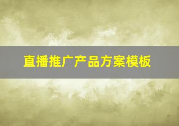 直播推广产品方案模板