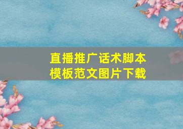 直播推广话术脚本模板范文图片下载