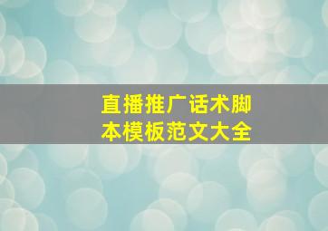 直播推广话术脚本模板范文大全