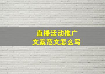 直播活动推广文案范文怎么写