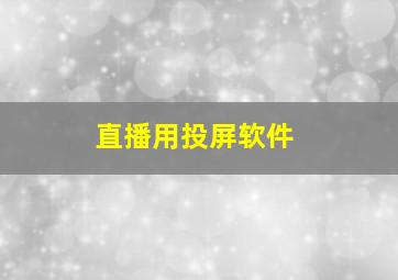 直播用投屏软件