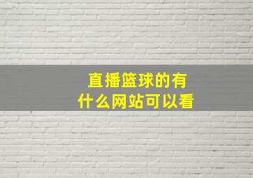 直播篮球的有什么网站可以看