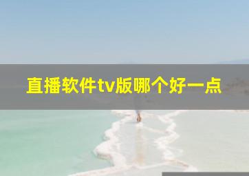 直播软件tv版哪个好一点