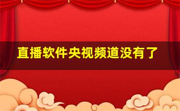 直播软件央视频道没有了