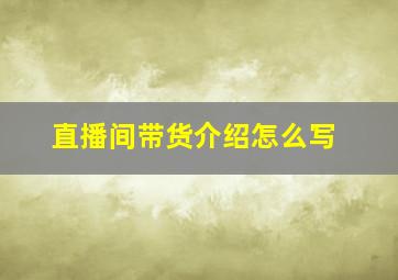 直播间带货介绍怎么写