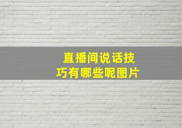 直播间说话技巧有哪些呢图片