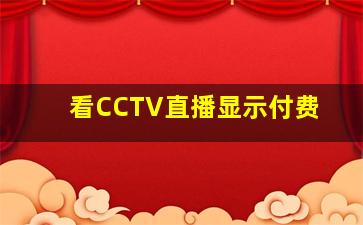 看CCTV直播显示付费