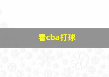 看cba打球