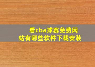 看cba球赛免费网站有哪些软件下载安装