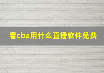 看cba用什么直播软件免费