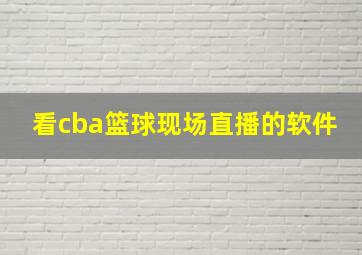 看cba篮球现场直播的软件