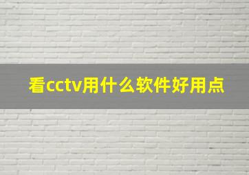 看cctv用什么软件好用点