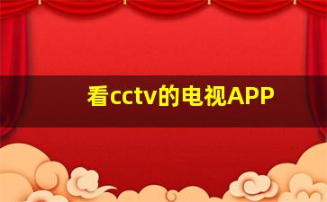 看cctv的电视APP