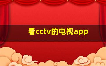 看cctv的电视app