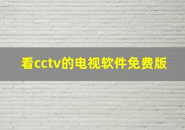 看cctv的电视软件免费版