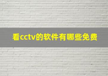 看cctv的软件有哪些免费