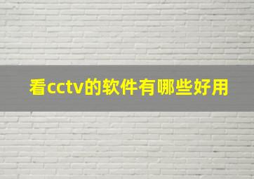 看cctv的软件有哪些好用