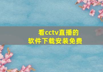 看cctv直播的软件下载安装免费