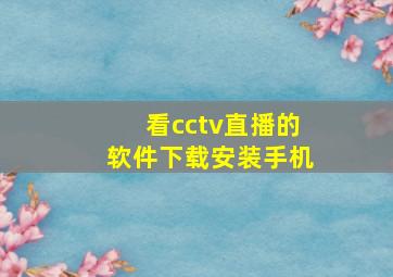 看cctv直播的软件下载安装手机