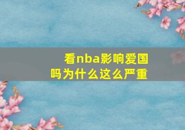 看nba影响爱国吗为什么这么严重