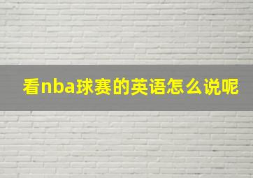 看nba球赛的英语怎么说呢