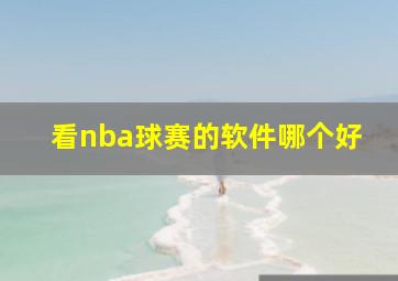 看nba球赛的软件哪个好