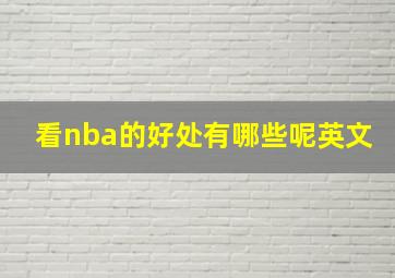 看nba的好处有哪些呢英文