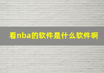 看nba的软件是什么软件啊