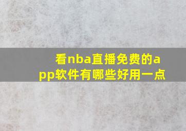 看nba直播免费的app软件有哪些好用一点