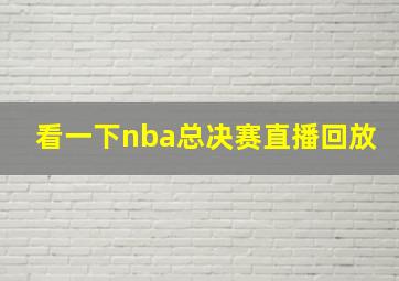 看一下nba总决赛直播回放