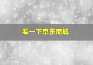 看一下京东商城