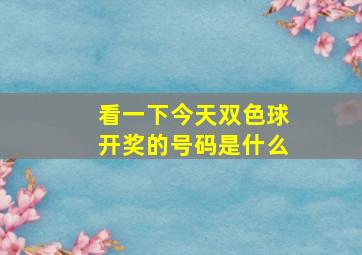 看一下今天双色球开奖的号码是什么