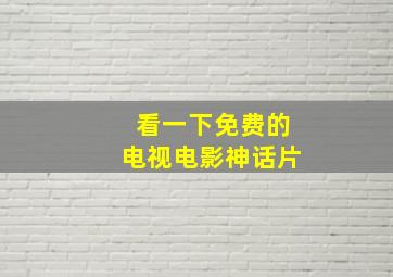 看一下免费的电视电影神话片