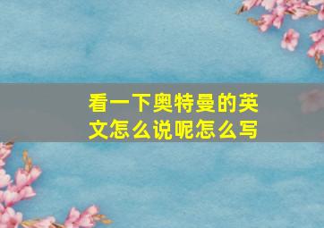 看一下奥特曼的英文怎么说呢怎么写