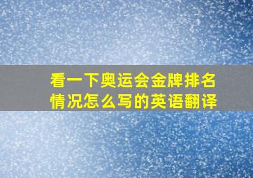 看一下奥运会金牌排名情况怎么写的英语翻译