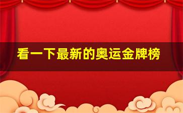 看一下最新的奥运金牌榜