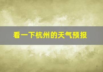 看一下杭州的天气预报