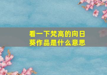 看一下梵高的向日葵作品是什么意思