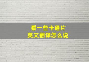 看一些卡通片英文翻译怎么说