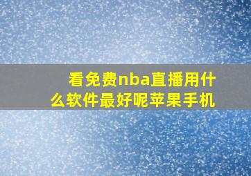 看免费nba直播用什么软件最好呢苹果手机