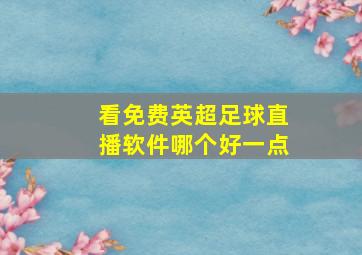 看免费英超足球直播软件哪个好一点