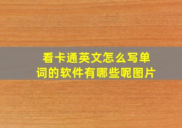 看卡通英文怎么写单词的软件有哪些呢图片